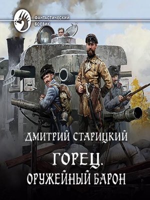 cover image of Горец. Оружейный барон